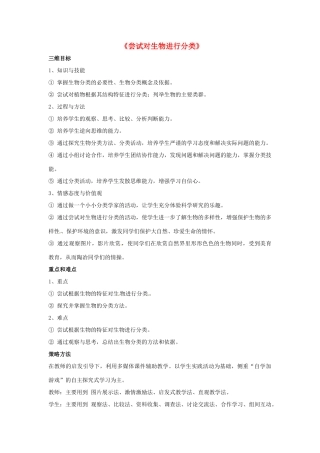 八年级生物上册 6.1.1 尝试对生物进行分类教案3 （新版）新人教版