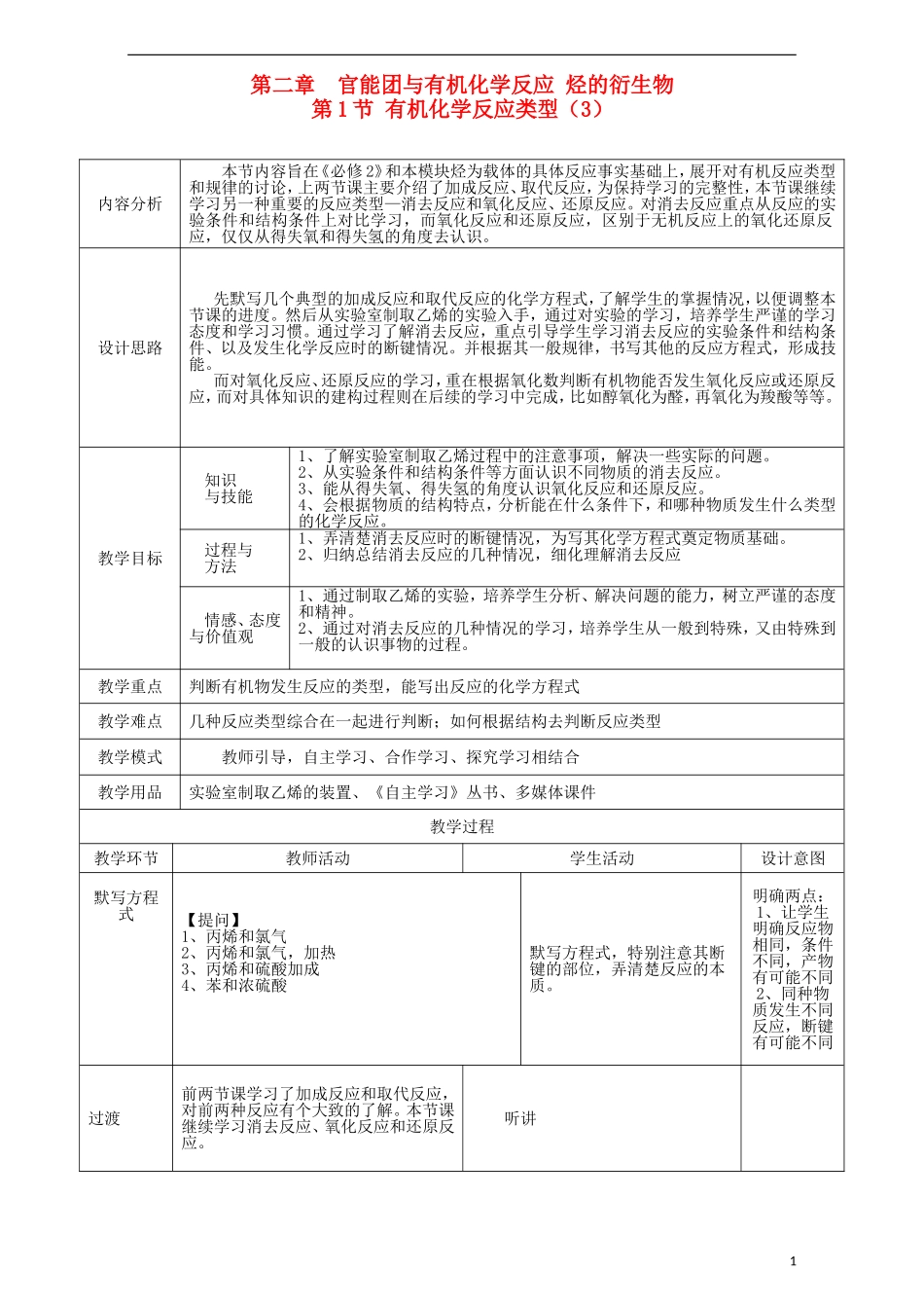 高中化学 第二章 官能团与有机化学反应 烃的衍生物 第一节 有机化学反应类型（第3课时）消去反应 氧化反应 还原反应教案 鲁科版选修5-鲁科版高二选修5化学教案_第1页