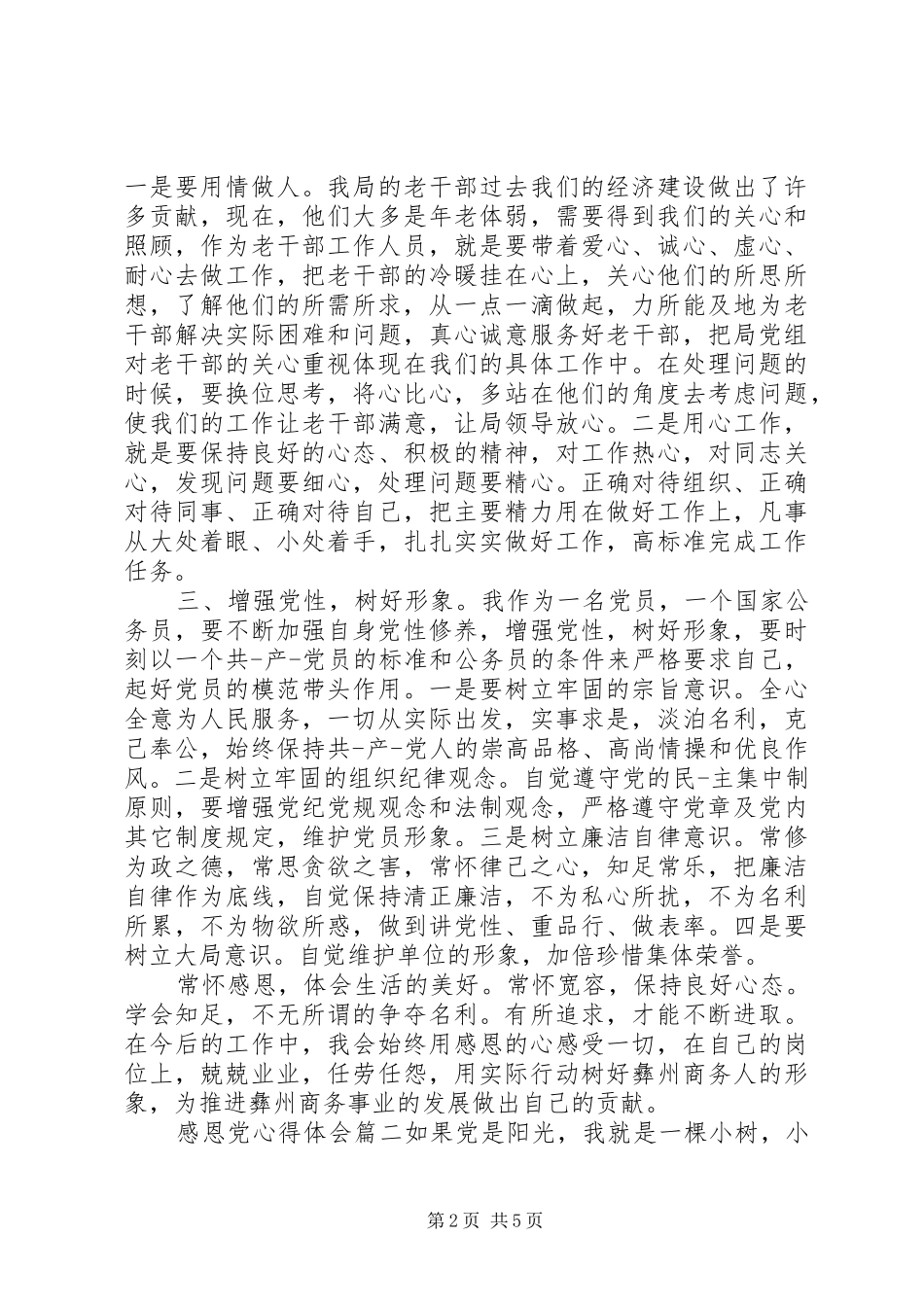 感恩党心得体会_第2页