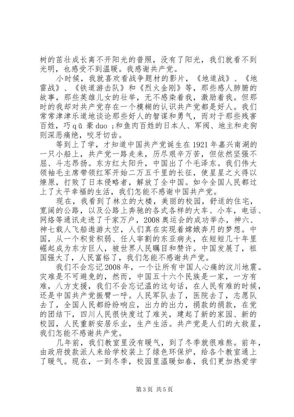 感恩党心得体会_第3页