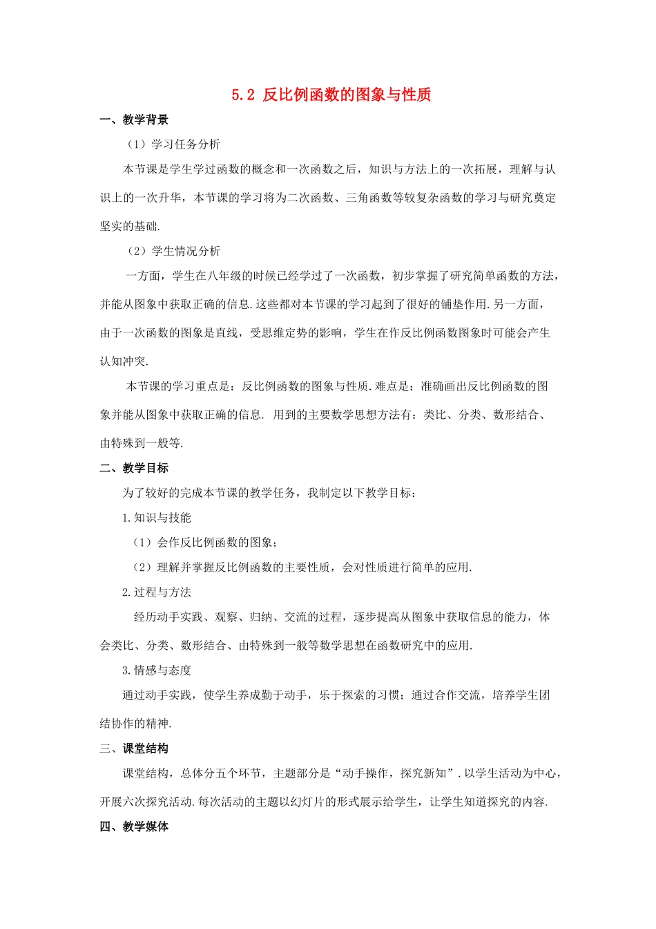 河南省焦作市温县招贤一中九年级数学上册 5.2 反比例函数的图象和性质（第1课时）说课稿 北师大版_第1页