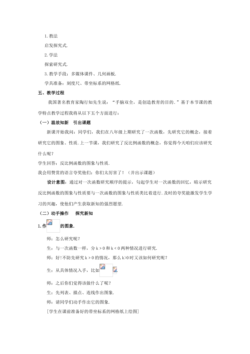 河南省焦作市温县招贤一中九年级数学上册 5.2 反比例函数的图象和性质（第1课时）说课稿 北师大版_第2页