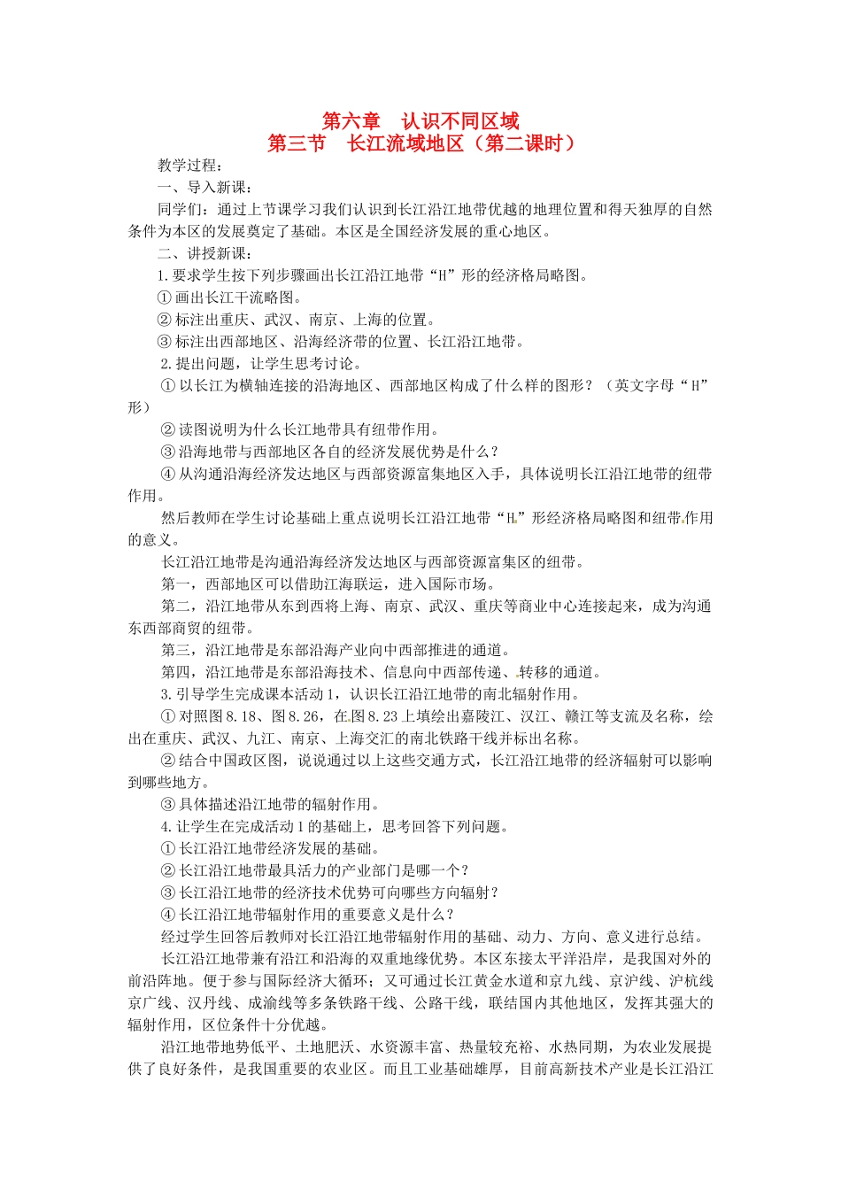 八年级地理下册 第六章 第三节 长江流域地区（第二课时）教案 粤教版_第1页