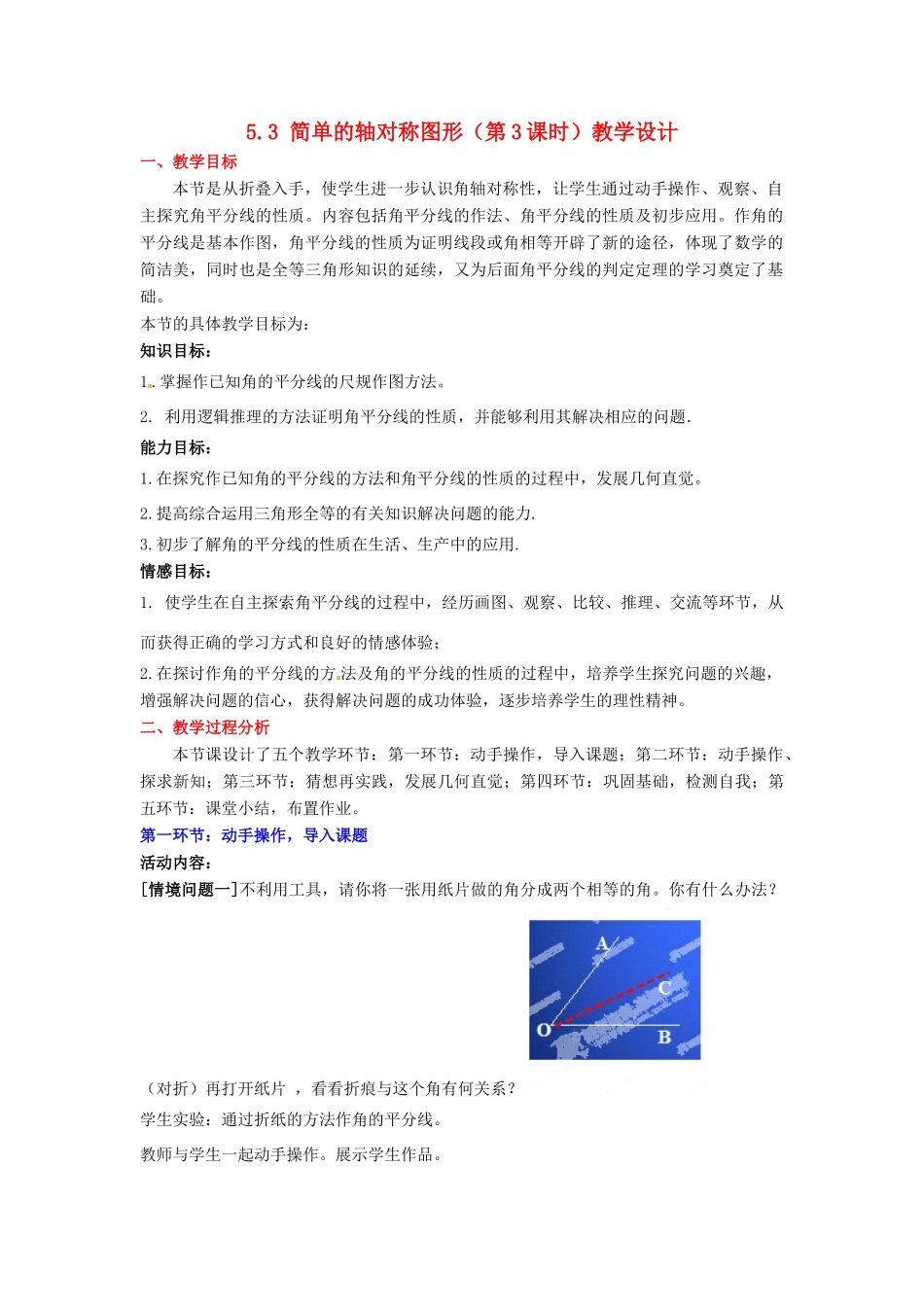 广东省佛山市顺德区大良顺峰初级中学七年级数学下册 5.3 简单的轴对称图形（第3课时）教学设计 （新版）北师大版_第1页
