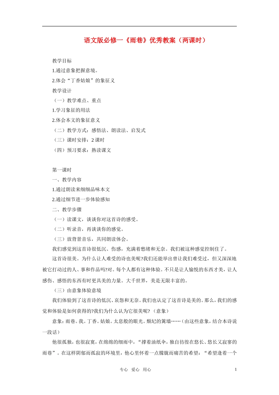 高中语文 《雨巷》优秀教案（两课时） 语文版必修1_第1页