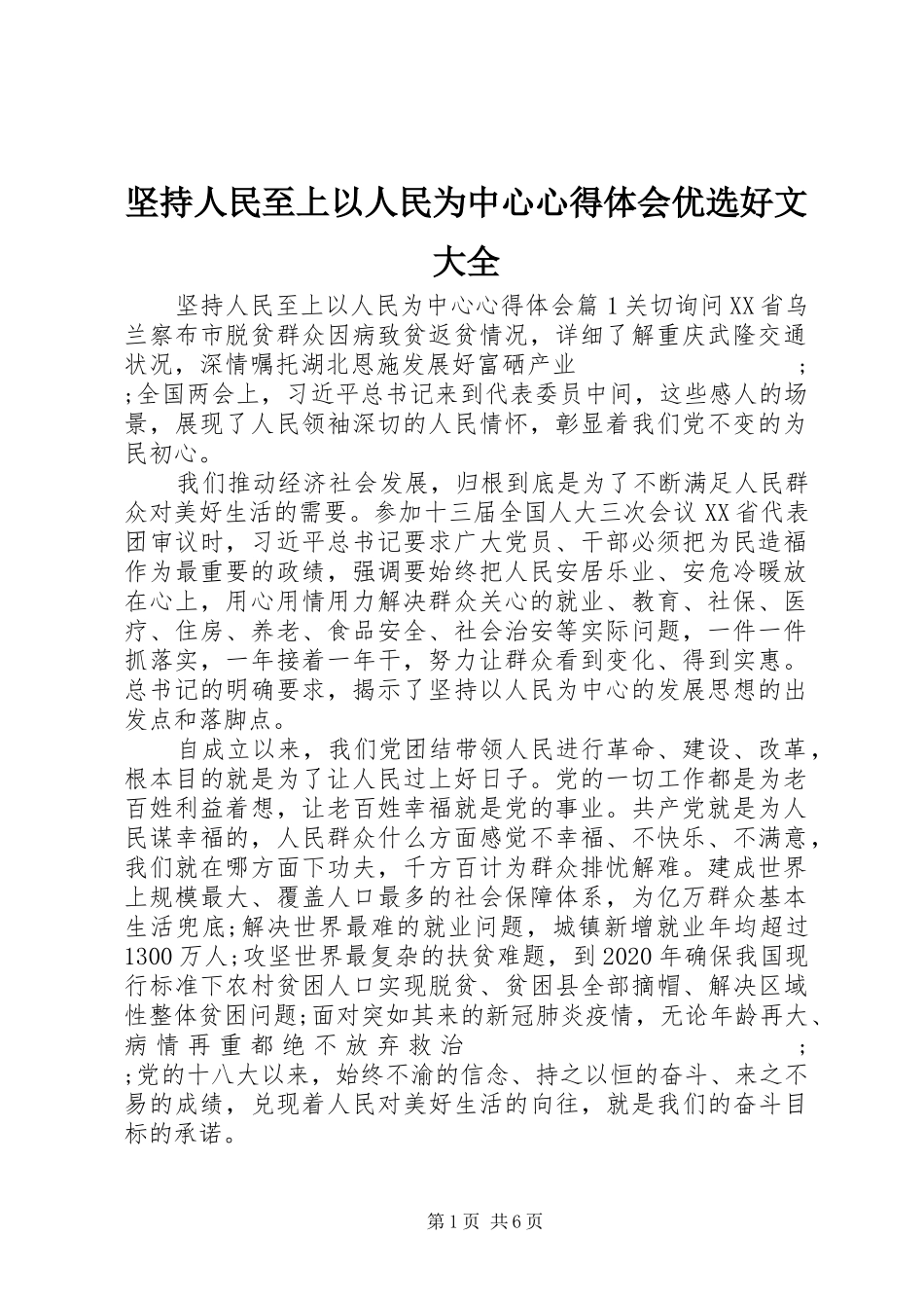 坚持人民至上以人民为中心心得体会优选好文大全_第1页