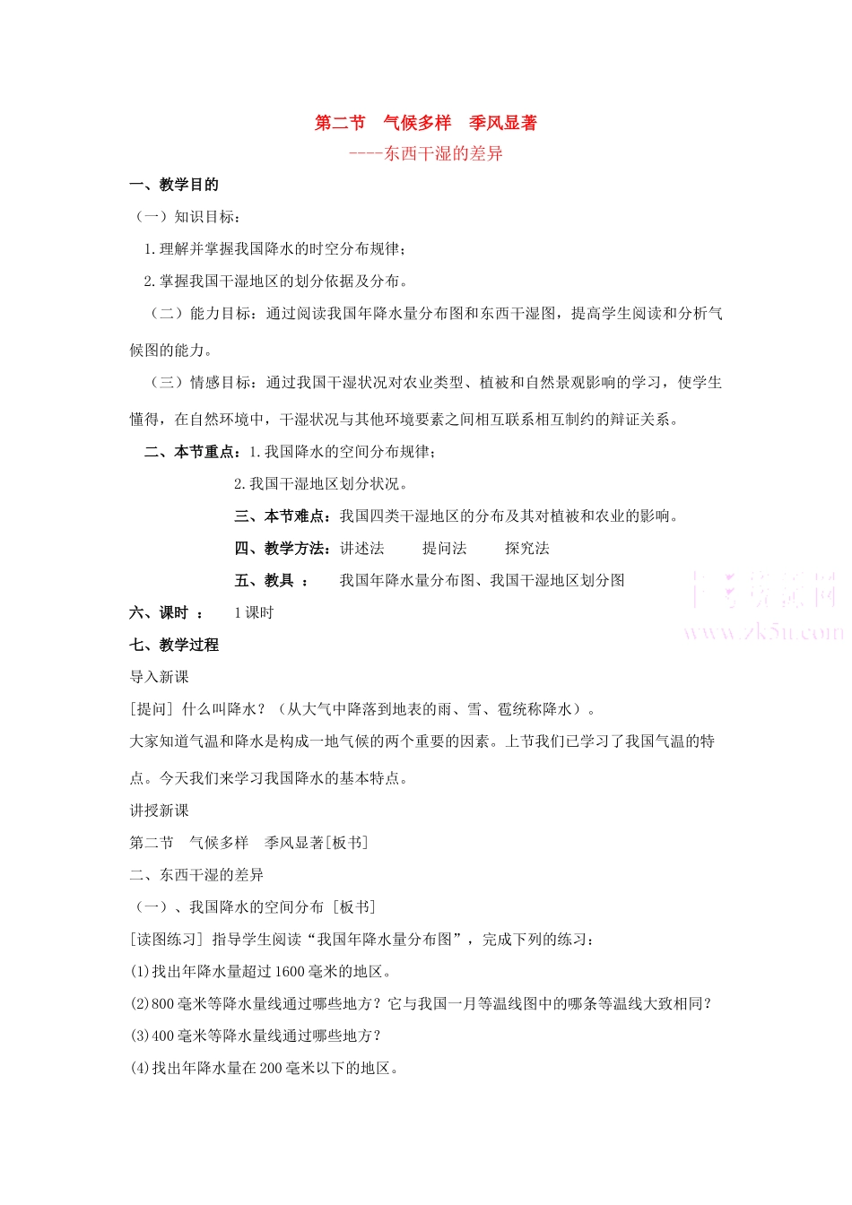 八年级地理第二节  气候多样  季风显著教案新人教版_第1页