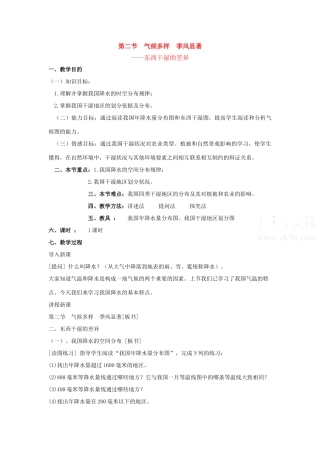 八年级地理第二节  气候多样  季风显著教案新人教版