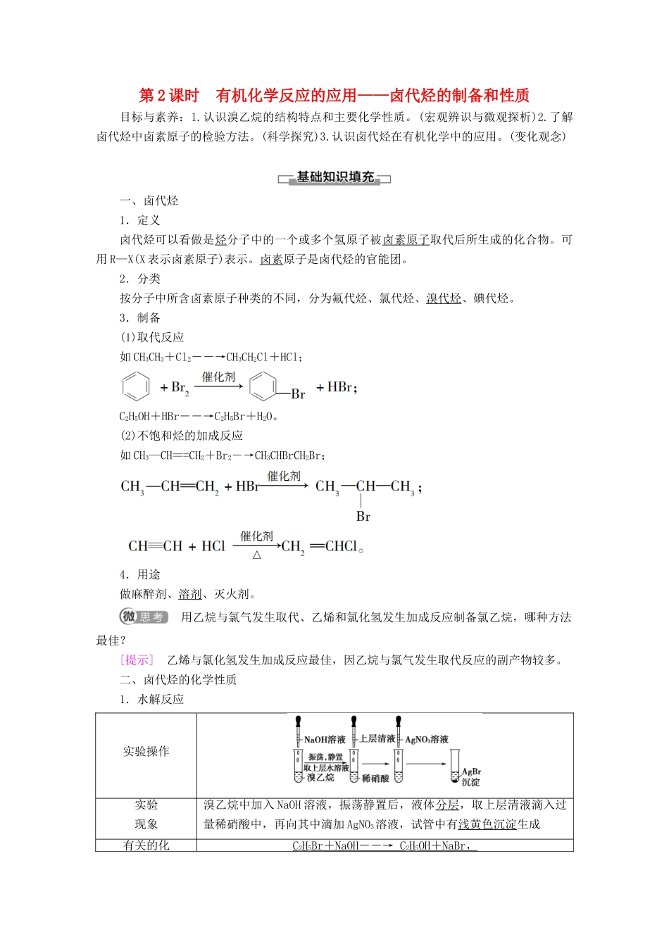 高中化学 第2章 第1节 第2课时 有机化学反应的应用——卤代烃的制备和性质教案 鲁科版选修5-鲁科版高二选修5化学教案_第1页