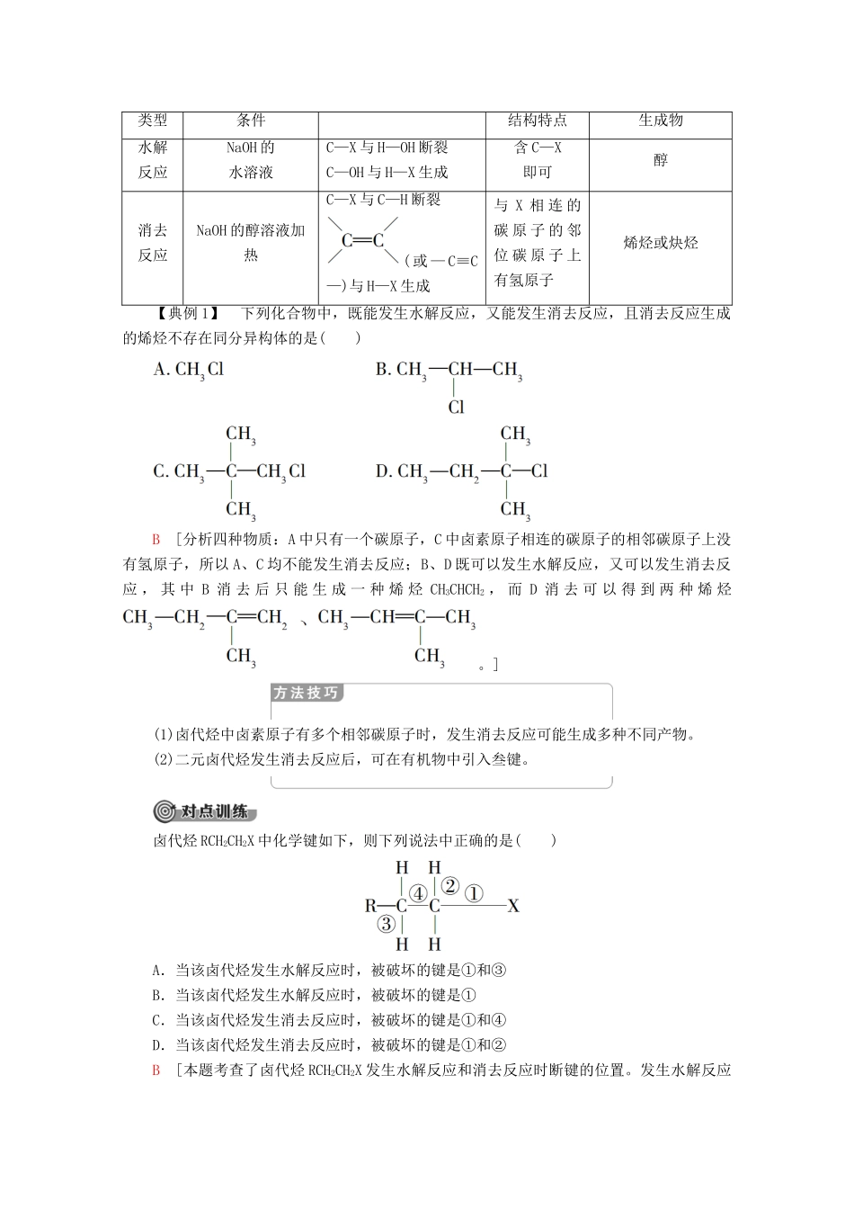 高中化学 第2章 第1节 第2课时 有机化学反应的应用——卤代烃的制备和性质教案 鲁科版选修5-鲁科版高二选修5化学教案_第3页