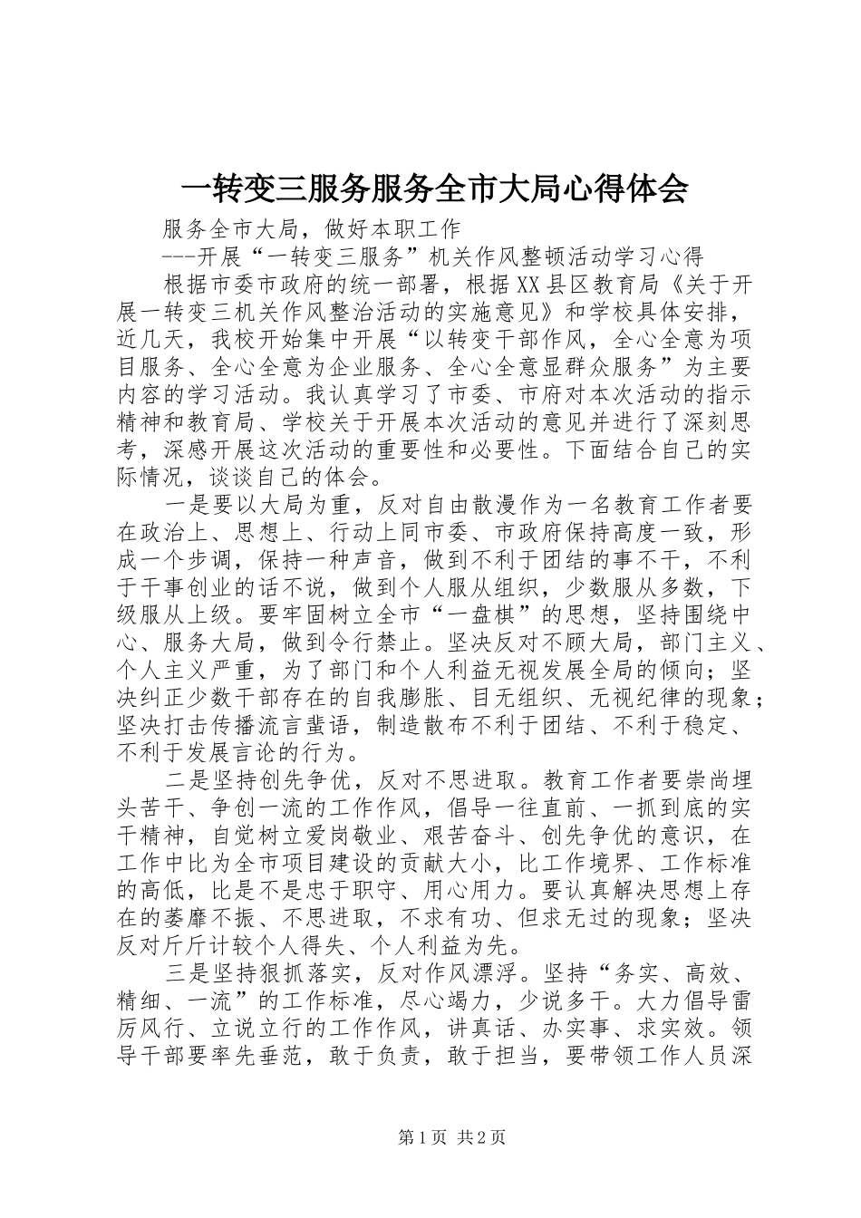 一转变三服务服务全市大局心得体会_第1页