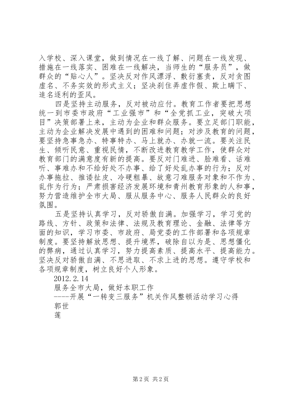 一转变三服务服务全市大局心得体会_第2页