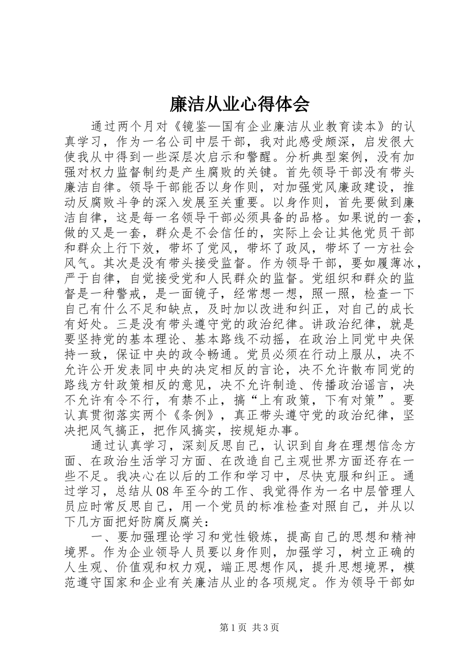 廉洁从业心得体会_第1页