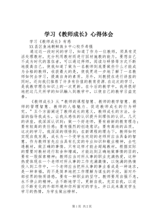 学习《教师成长》心得体会