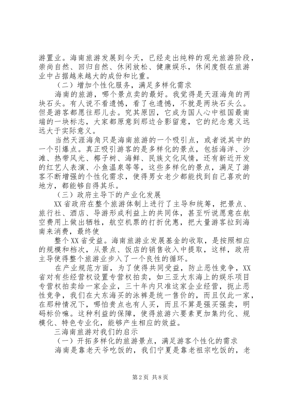 海南旅游心得体会_第2页