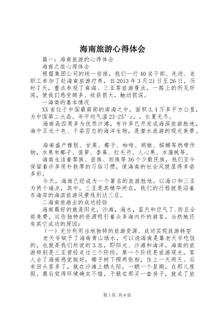 海南旅游心得体会