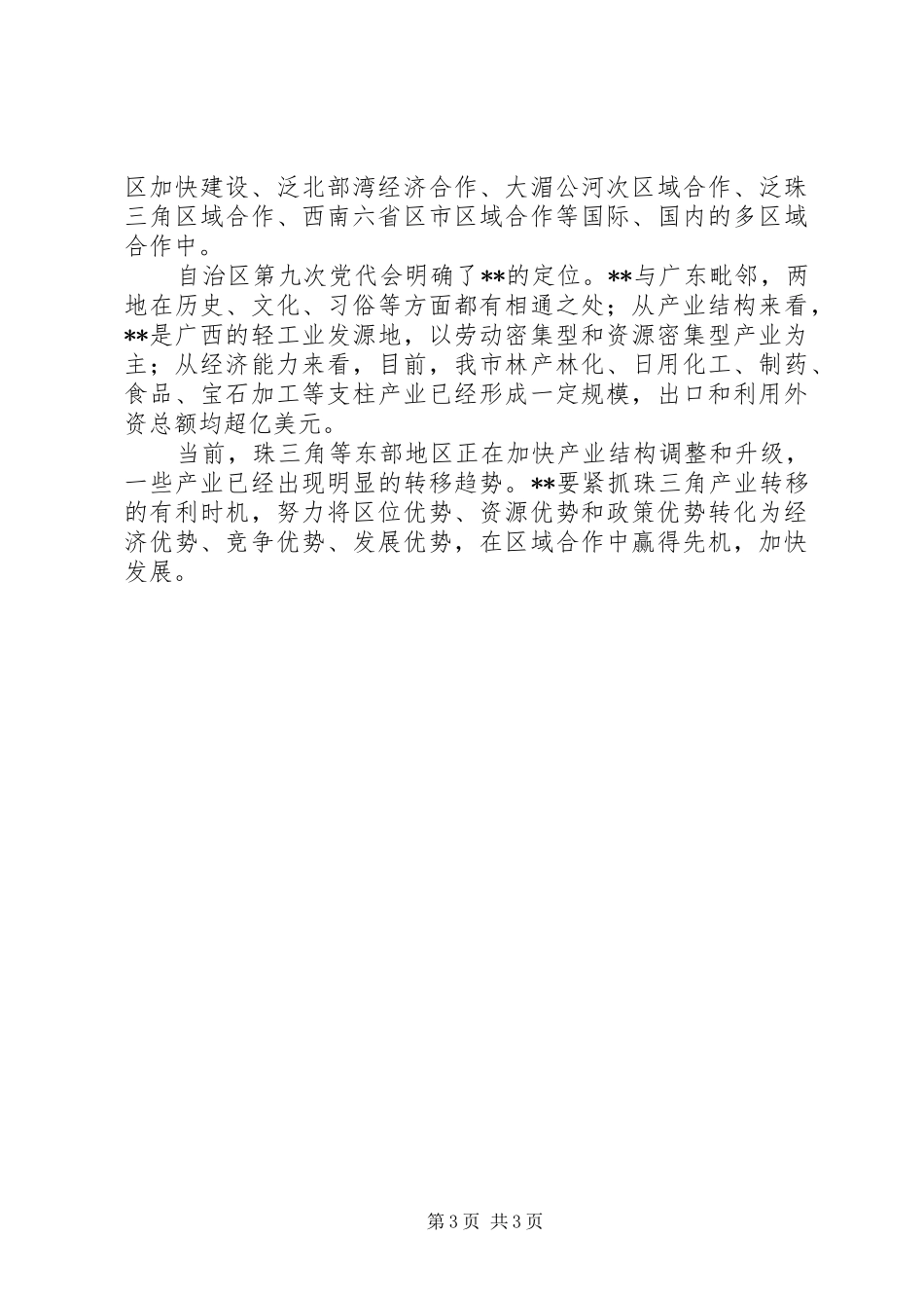 优秀心得体会范文：“又快又好发展”心得体会_第3页