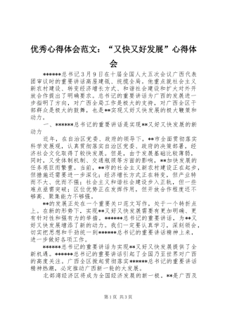 优秀心得体会范文：“又快又好发展”心得体会