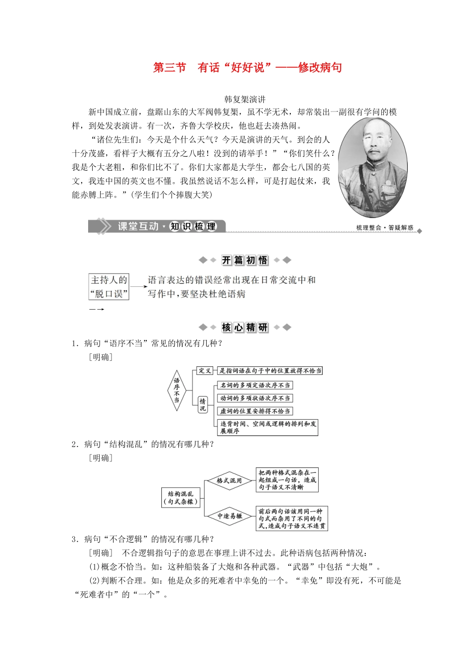 高中语文 第五课 言之有“理”3 第三节 有话“好好说”——修改病句教案 新人教版选修《语言文字应用》-新人教版高二《语言文字应用》语文教案_第1页