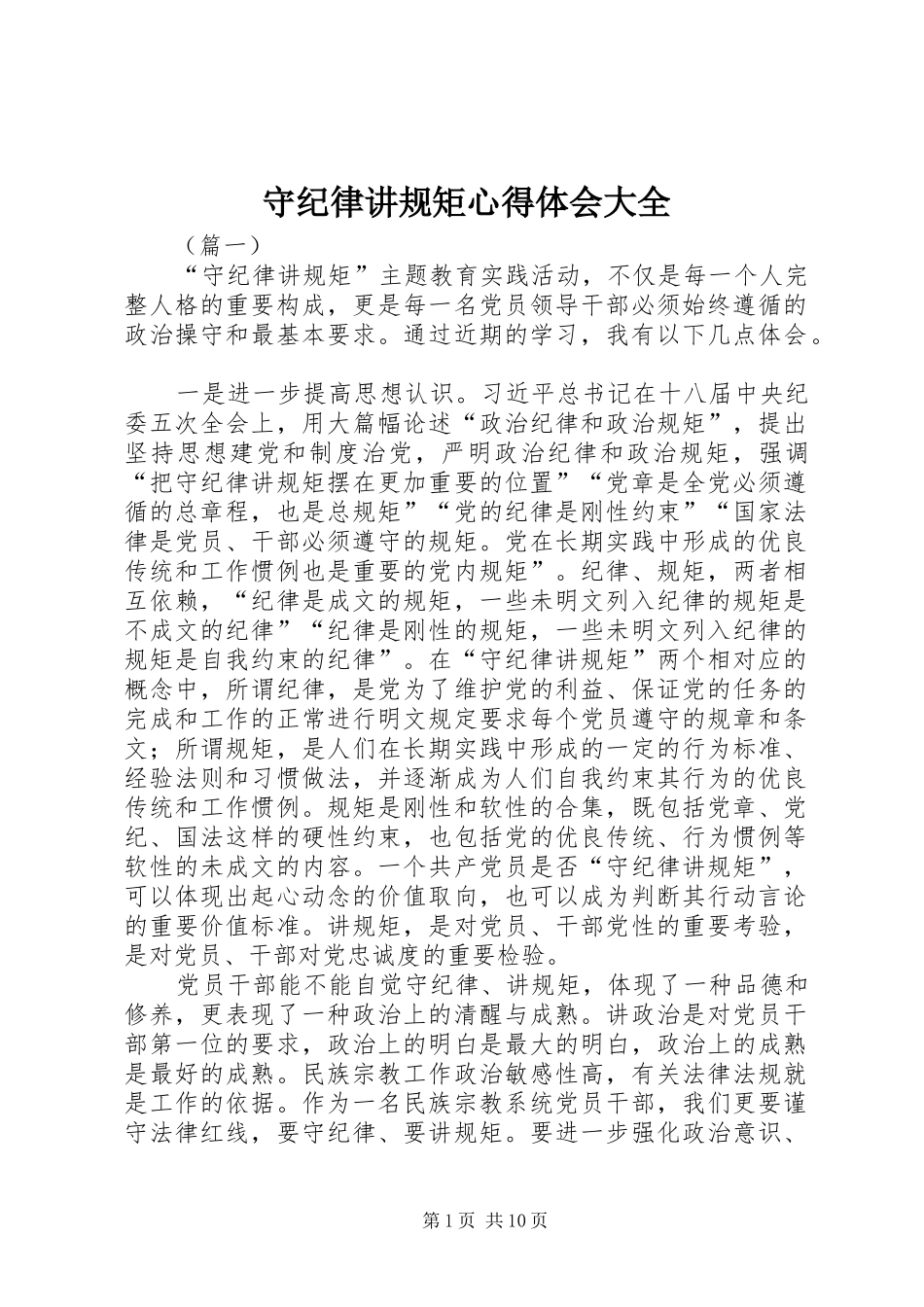 守纪律讲规矩心得体会大全_第1页