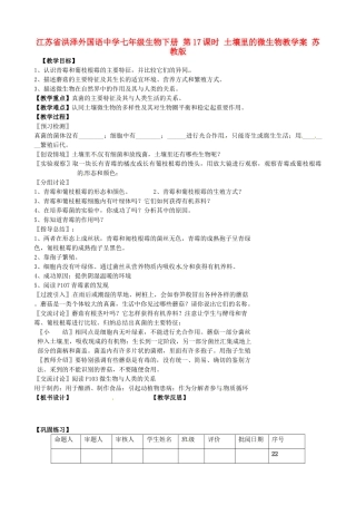 江苏省洪泽外国语中学七年级生物下册 第17课时 土壤里的微生物教学案 苏教版