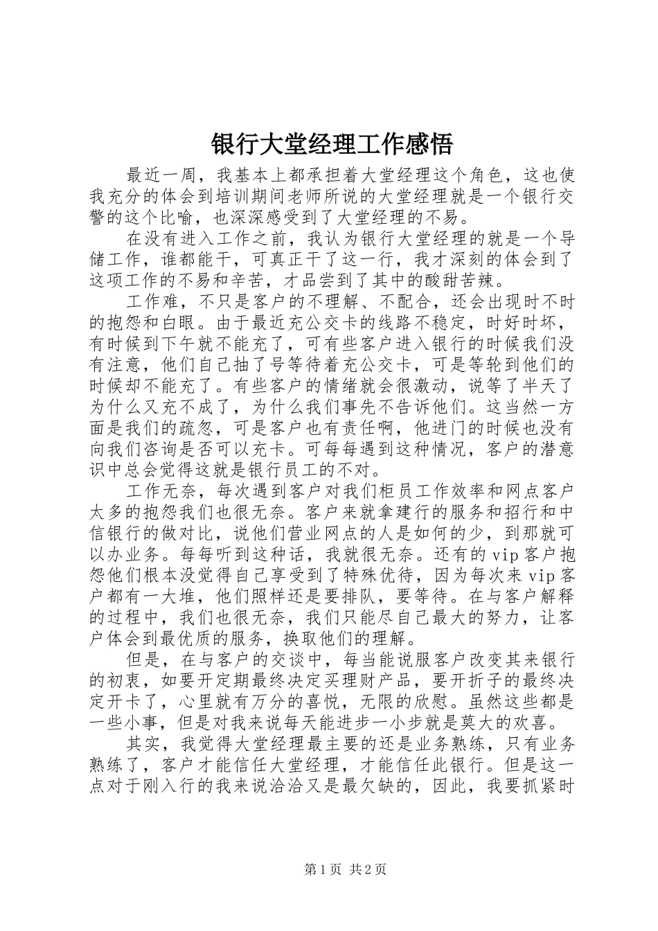 银行大堂经理工作感悟_第1页