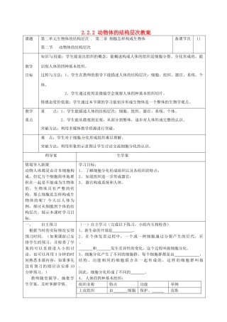 湖南省怀化市通道侗族自治县第一中学七年级生物上册 2.2.2 动物体的结构层次教案 新人教版