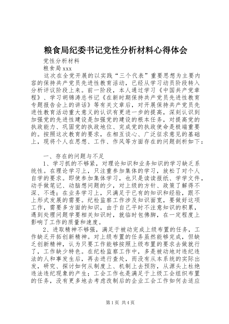 粮食局纪委书记党性分析材料心得体会_第1页