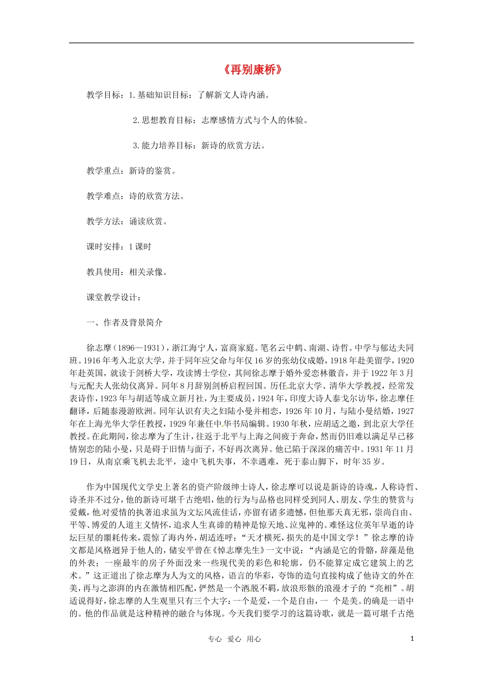 高中语文 《再别康桥》教案 粤教版必修2_第1页