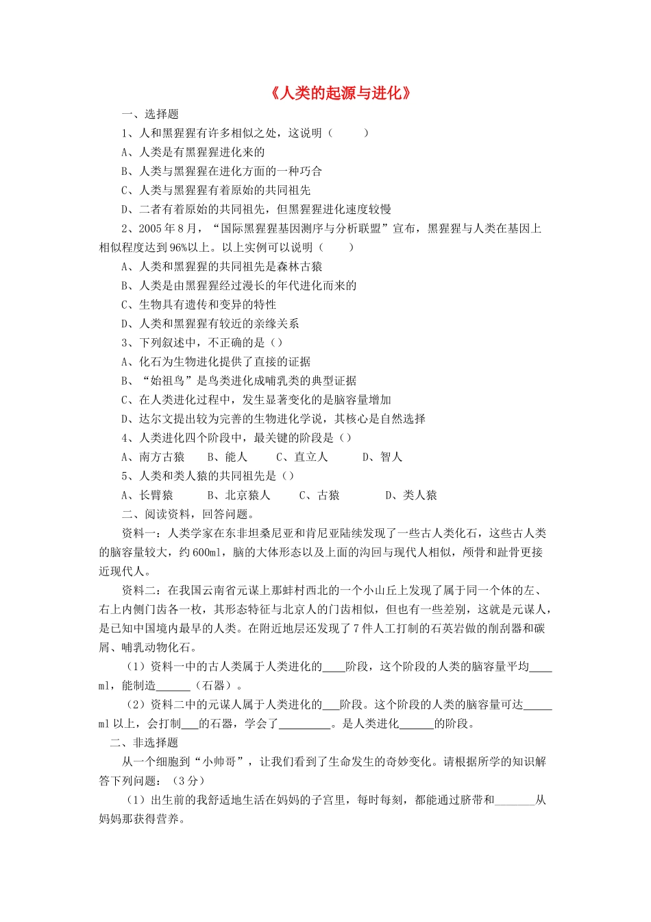 八年级生物下册 第21章 第三节 人类的起源与进化习题2（无答案）（新版）北师大版_第1页