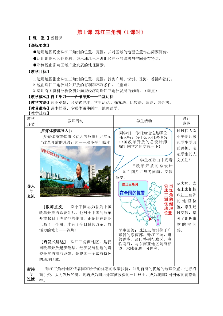 八年级地理下册 第八单元 第1课 珠江三角洲教案 商务星球版_第1页
