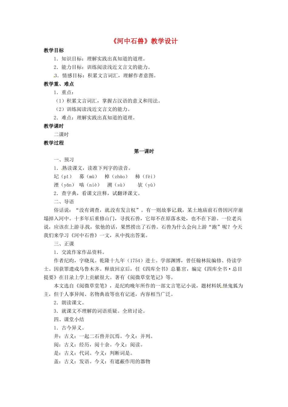 （秋季版）七年级语文下册 第六单元 22《河中石兽》教案3 语文版-语文版初中七年级下册语文教案_第1页