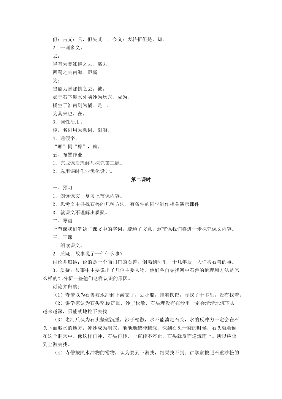 （秋季版）七年级语文下册 第六单元 22《河中石兽》教案3 语文版-语文版初中七年级下册语文教案_第2页