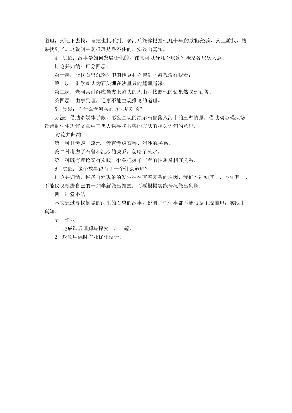 （秋季版）七年级语文下册 第六单元 22《河中石兽》教案3 语文版-语文版初中七年级下册语文教案_第3页