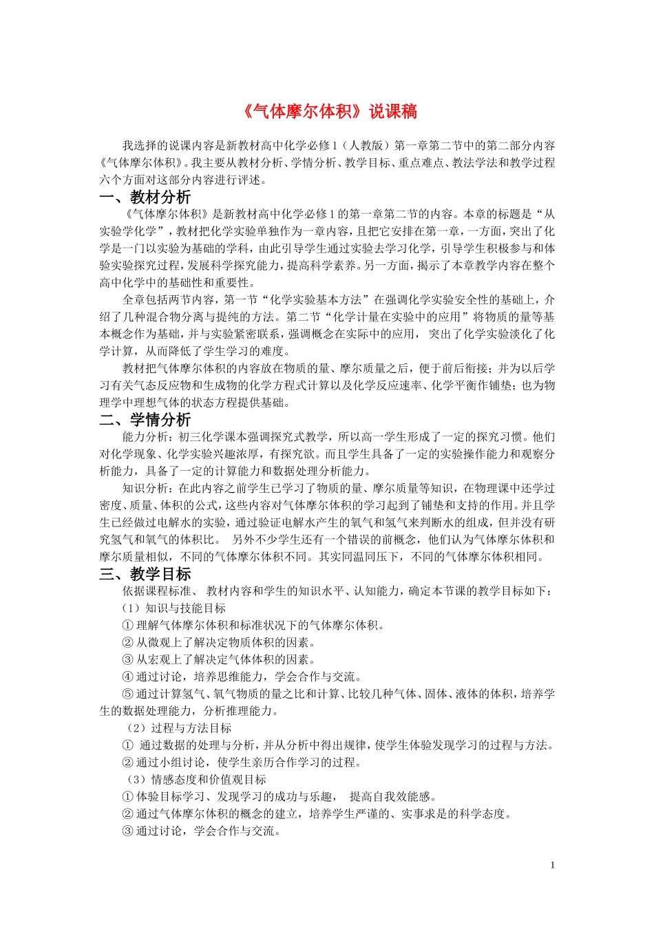 高中化学 气体摩尔体积说课稿，参考 新人教版必修1_第1页
