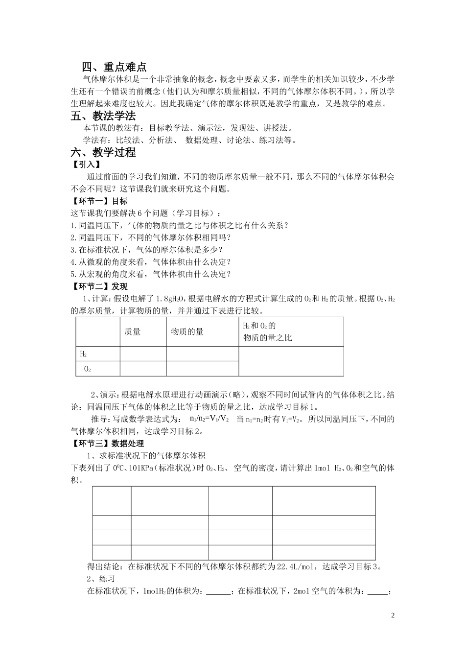 高中化学 气体摩尔体积说课稿，参考 新人教版必修1_第2页