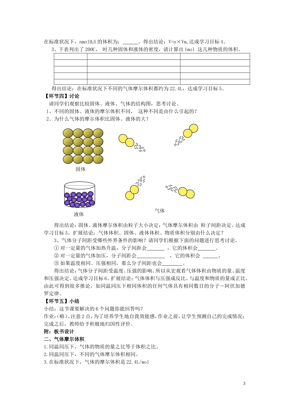 高中化学 气体摩尔体积说课稿，参考 新人教版必修1_第3页