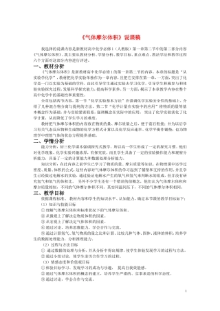 高中化学 气体摩尔体积说课稿，参考 新人教版必修1