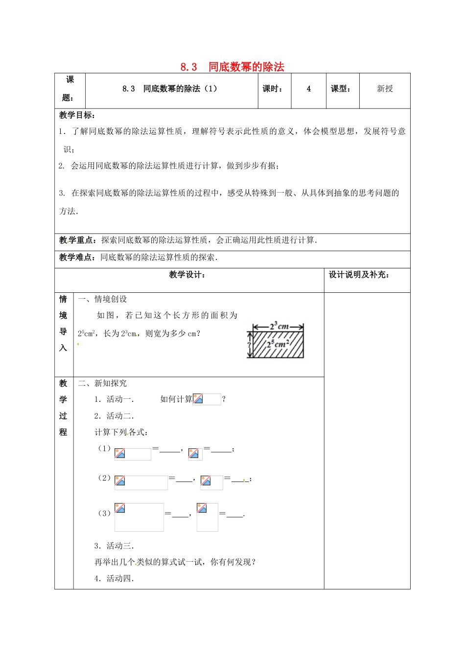 江苏省扬州市江都区七年级数学下册 8.3 同底数幂的除法（1）教案 （新版）苏科版-（新版）苏科版初中七年级下册数学教案_第1页