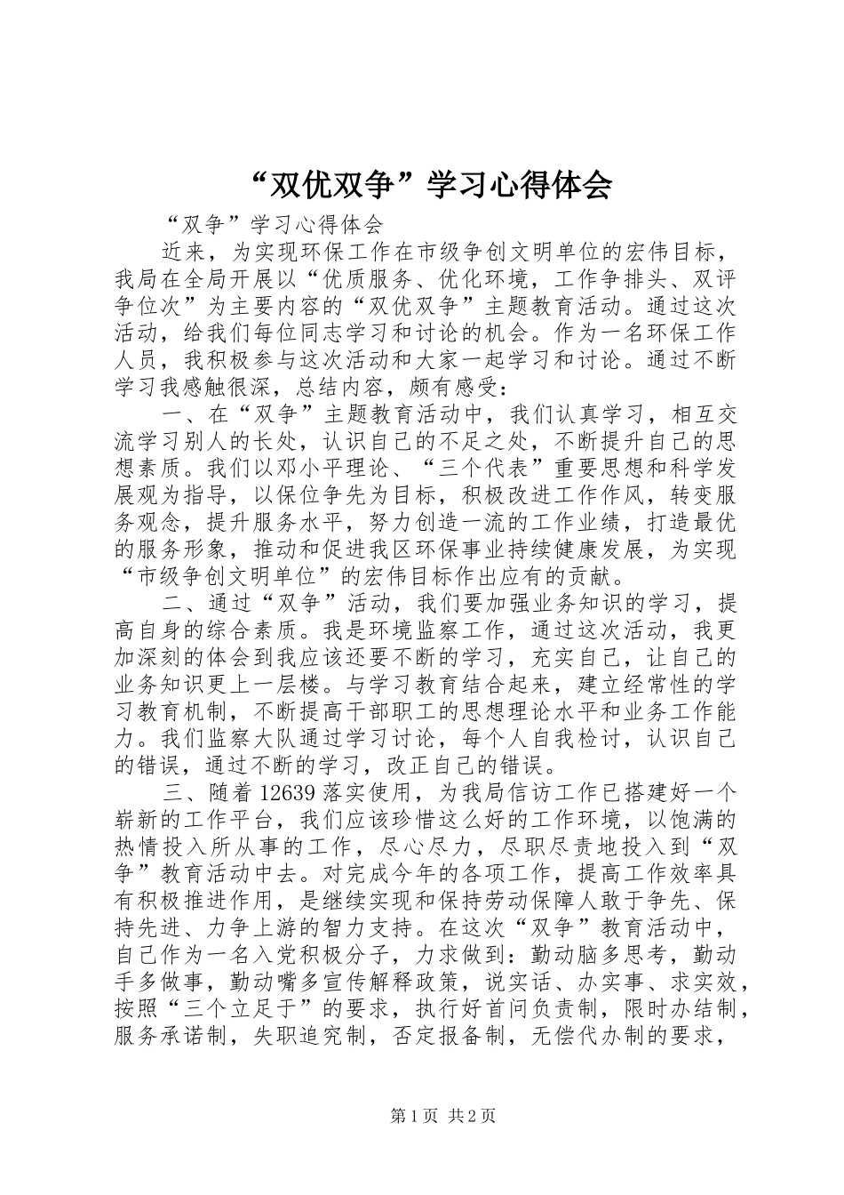 “双优双争”学习心得体会_第1页