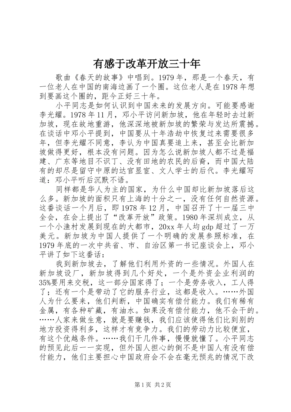 有感于改革开放三十年_第1页