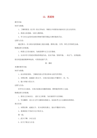 高中语文 12 苏武传（第1课时）预习案 新人教版必修4-新人教版高一必修4语文教案