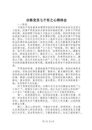 合格党员七个有之心得体会