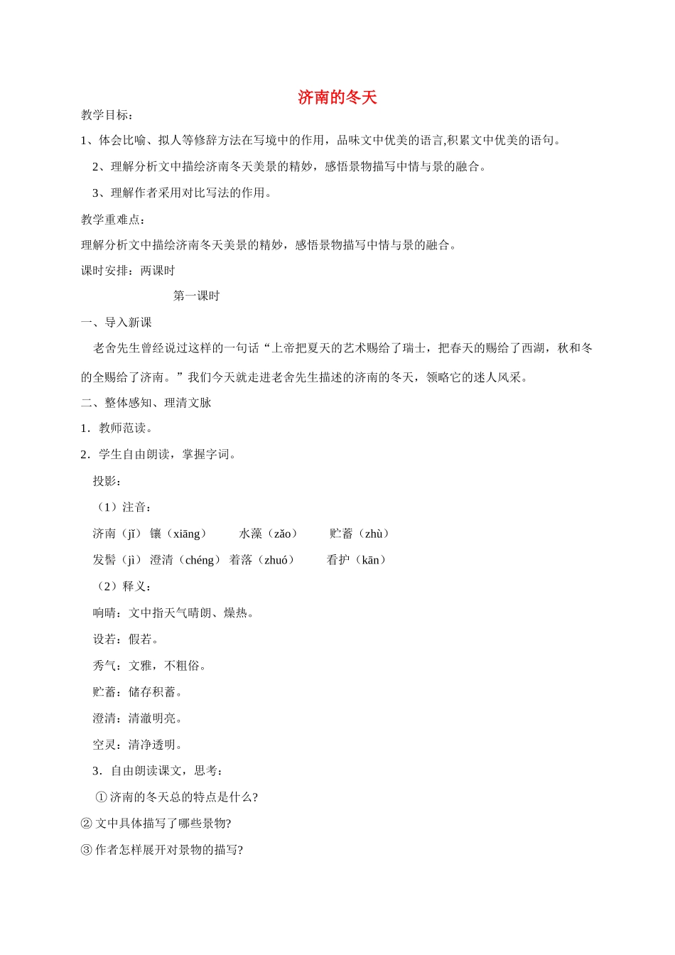 秋七年级语文上册 16 济南的冬天教案 苏教版-苏教版初中七年级上册语文教案_第1页