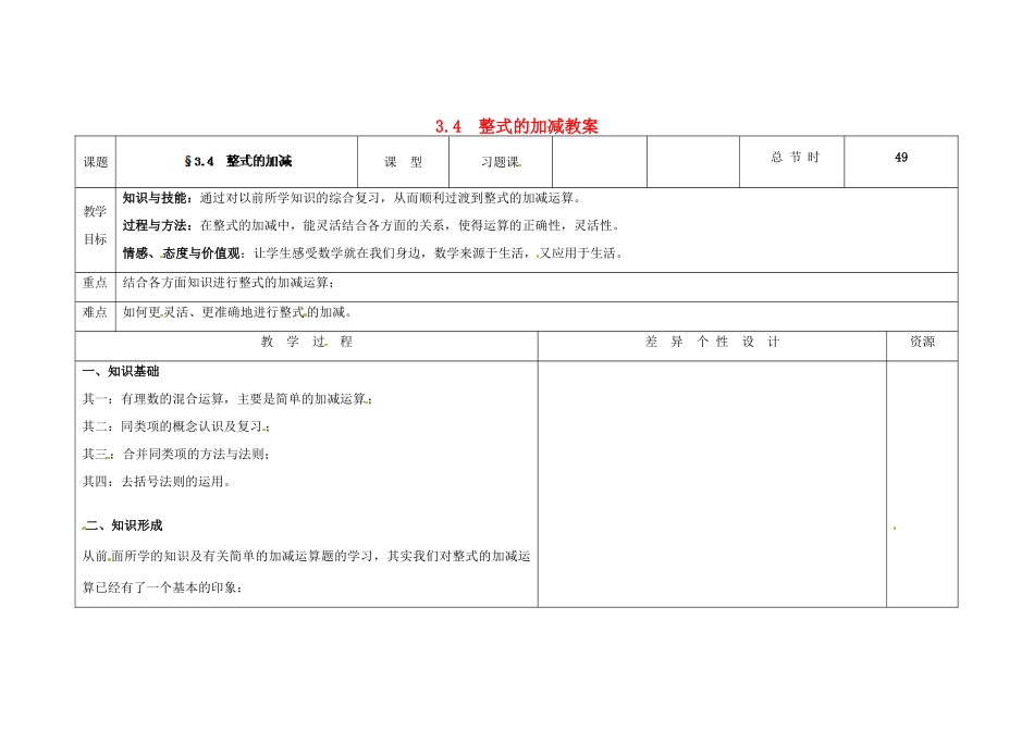 吉林省长春市第一零四中学七年级数学上册 3.4 整式的加减教案 华东师大版_第1页