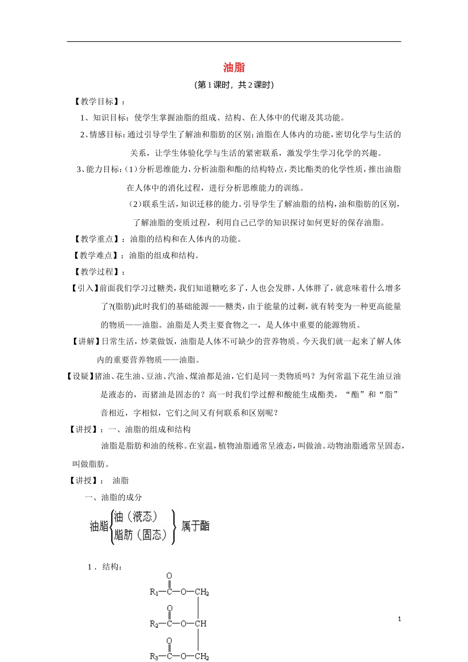 高中化学《油脂》教案8 新人教版选修5_第1页