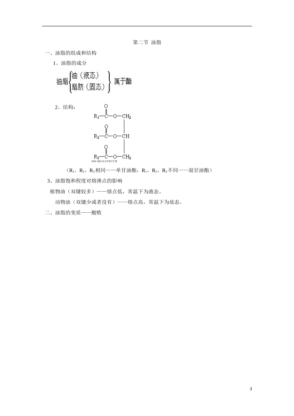 高中化学《油脂》教案8 新人教版选修5_第3页