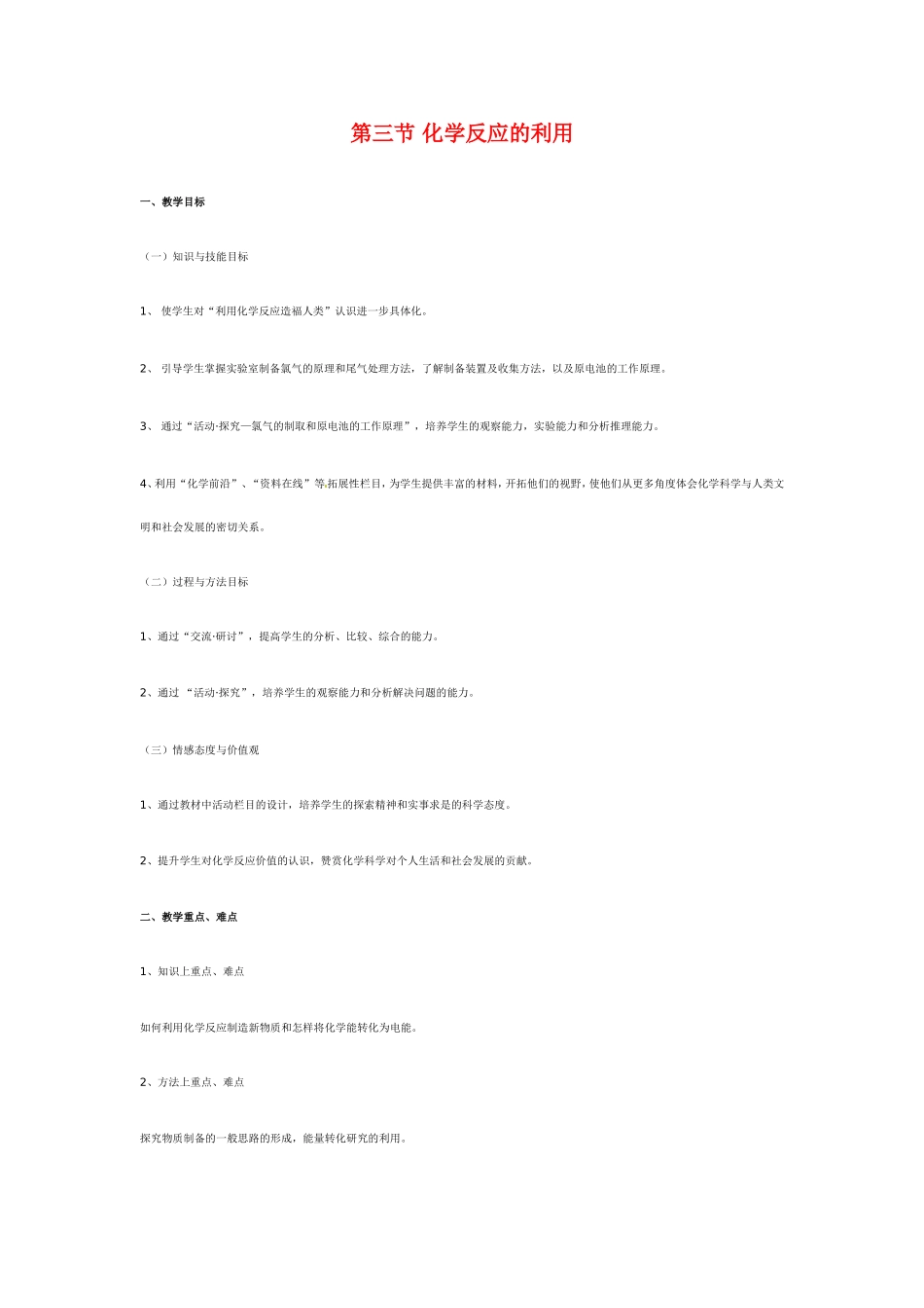 高中化学《化学反应的利用》教案新人教版必修2_第1页