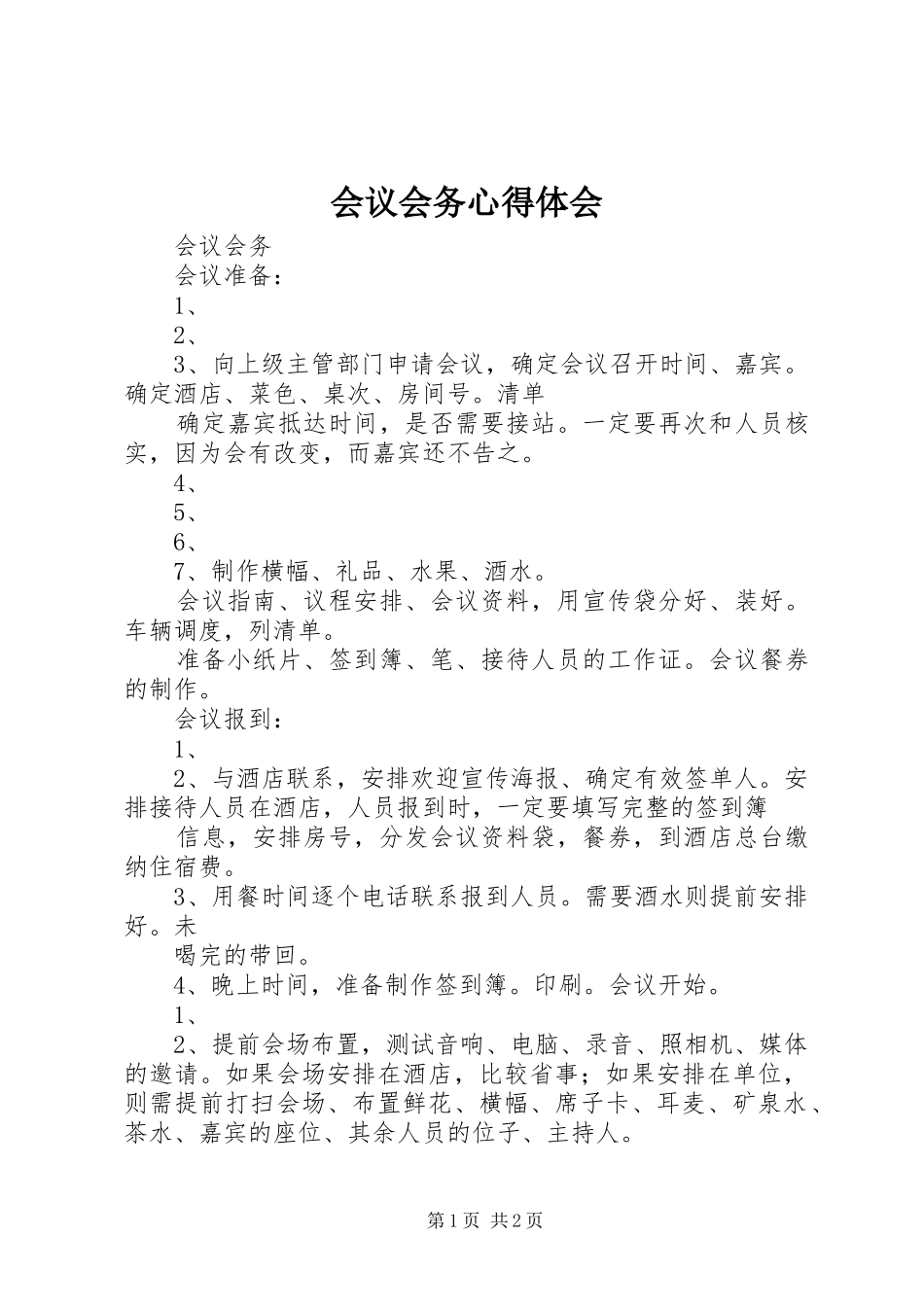会议会务心得体会_第1页