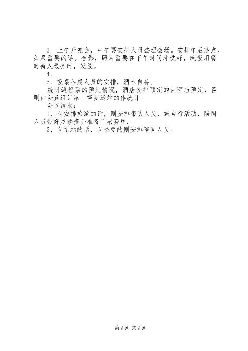 会议会务心得体会_第2页